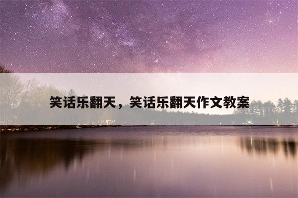 笑话乐翻天，笑话乐翻天作文教案