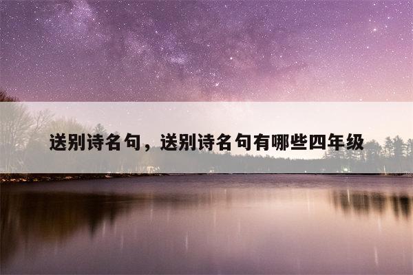 送别诗名句，送别诗名句有哪些四年级