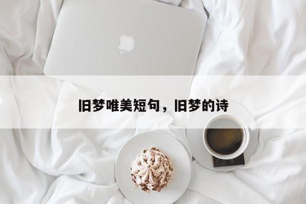 旧梦唯美短句，旧梦的诗