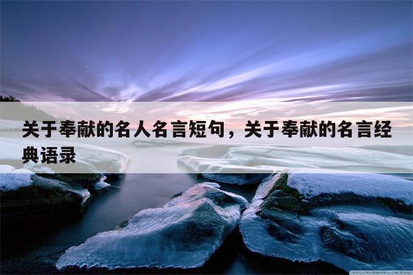 关于奉献的名人名言短句，关于奉献的名言经典语录