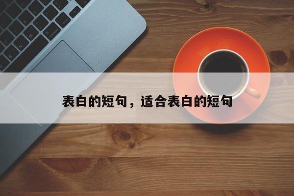 表白的短句，适合表白的短句