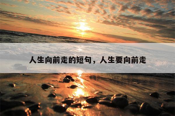 人生向前走的短句，人生要向前走