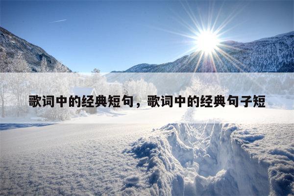 歌词中的经典短句，歌词中的经典句子短