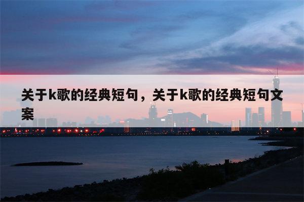 关于k歌的经典短句，关于k歌的经典短句文案