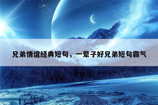兄弟情义的升华：在团队配合中，玩家之间会产生深厚的兄弟情义，共同经历战斗的考验，分享胜利的喜悦。