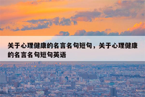关于心理健康的名言名句短句，关于心理健康的名言名句短句英语