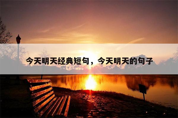 今天明天经典短句，今天明天的句子