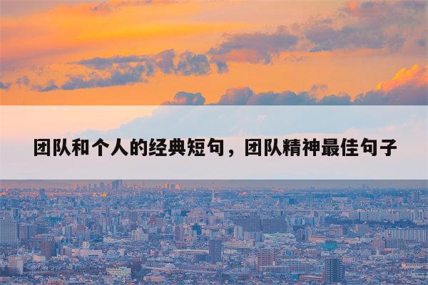 团队和个人的经典短句，团队精神最佳句子