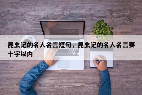 昆虫记的名人名言短句，昆虫记的名人名言要十字以内