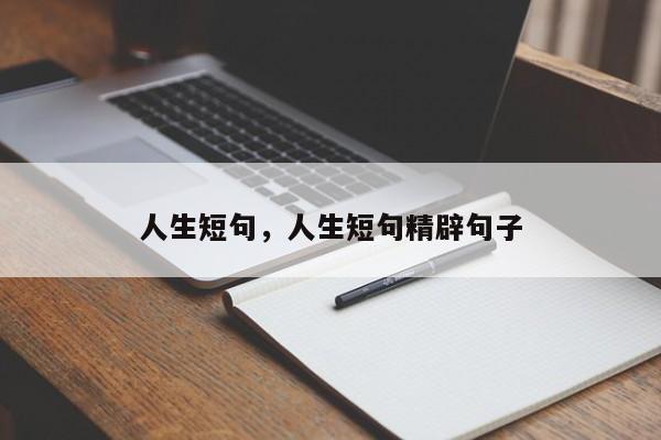 人生短句，人生短句精辟句子