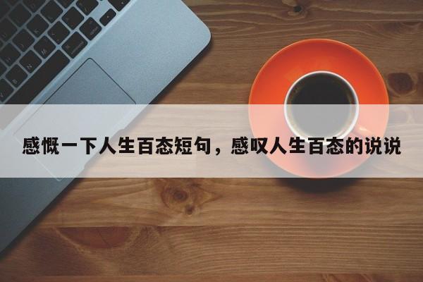 感慨一下人生百态短句，感叹人生百态的说说