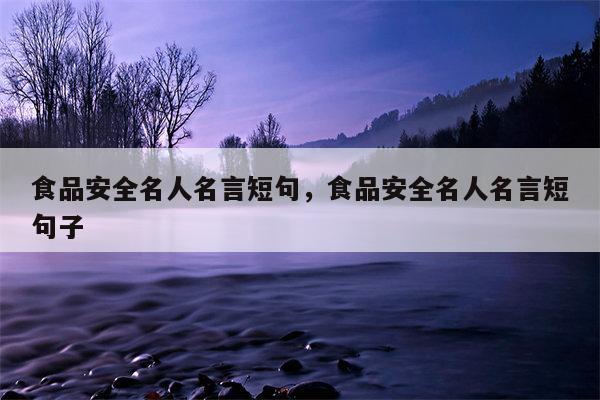 食品安全名人名言短句，食品安全名人名言短句子