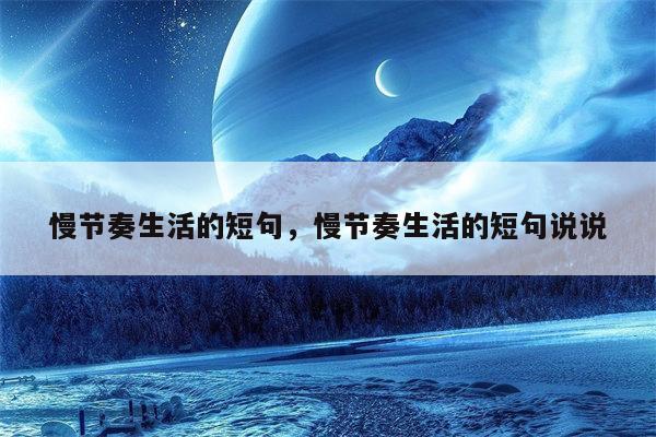 慢节奏生活的短句，慢节奏生活的短句说说