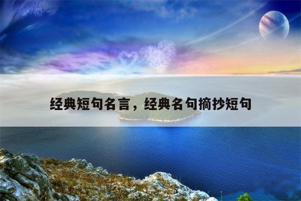 经典短句名言，经典名句摘抄短句