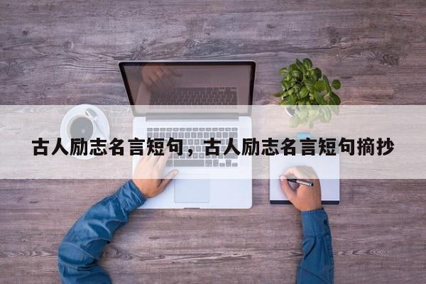 古人励志名言短句，古人励志名言短句摘抄
