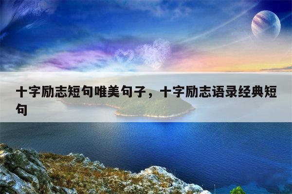 十字励志短句唯美句子，十字励志语录经典短句