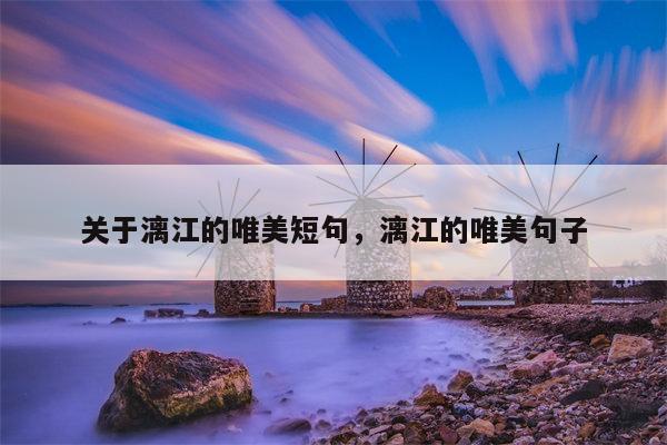 关于漓江的唯美短句，漓江的唯美句子