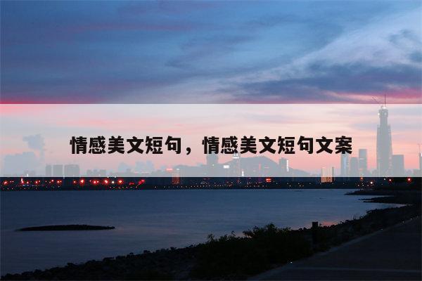 情感美文短句，情感美文短句文案