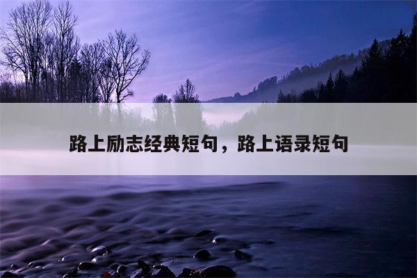 路上励志经典短句，路上语录短句