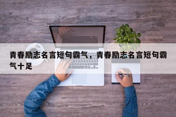 青春励志名言短句霸气，青春励志名言短句霸气十足