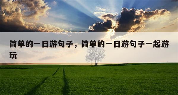 简单的一日游句子，简单的一日游句子一起游玩
