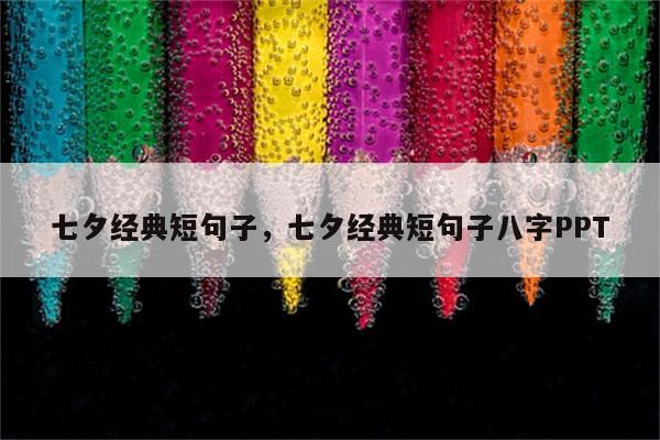 七夕经典短句子，七夕经典短句子八字PPT