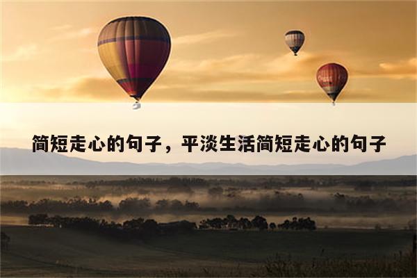 简短走心的句子，平淡生活简短走心的句子