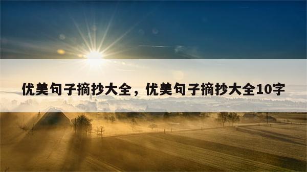 优美句子摘抄大全，优美句子摘抄大全10字