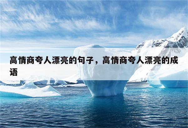 高情商夸人漂亮的句子，高情商夸人漂亮的成语