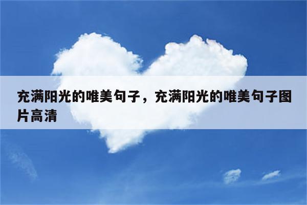 充满阳光的唯美句子，充满阳光的唯美句子图片高清