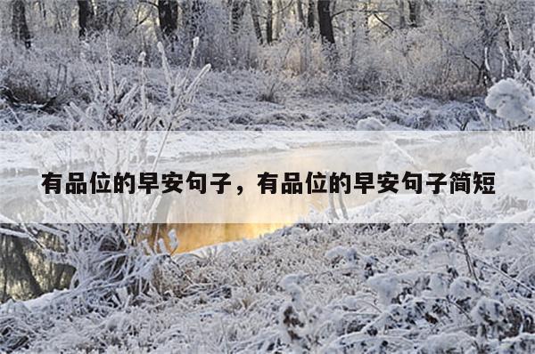 有品位的早安句子，有品位的早安句子简短