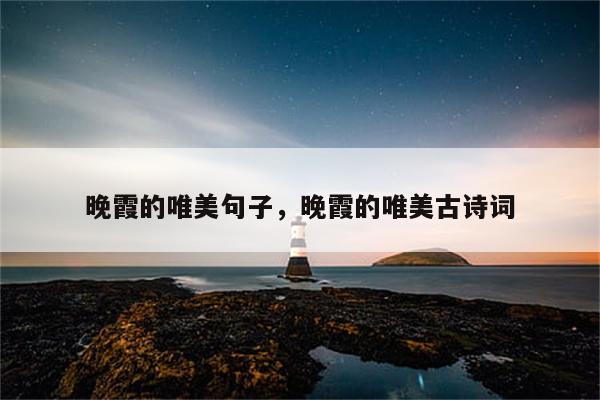 晚霞的唯美句子，晚霞的唯美古诗词