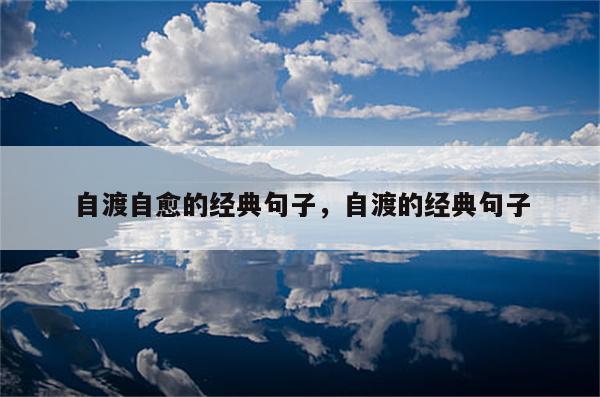 自渡自愈的经典句子，自渡的经典句子