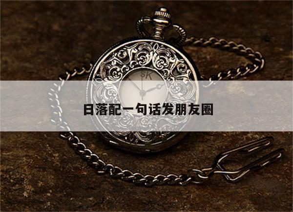 日落配一句话发朋友圈
