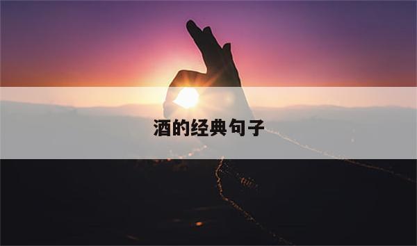 酒的经典句子