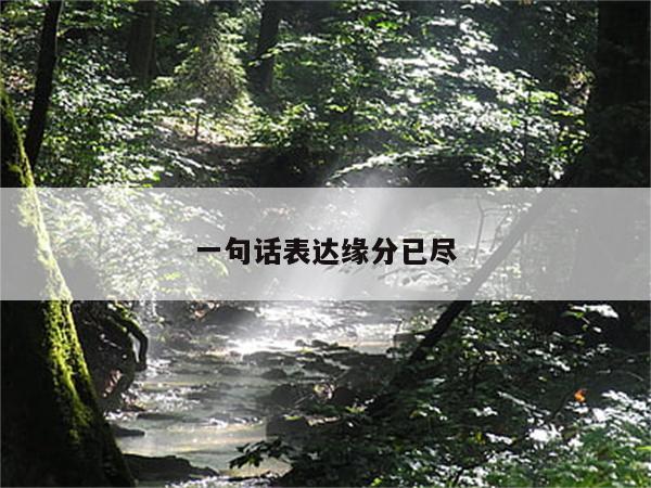 一句话表达缘分已尽