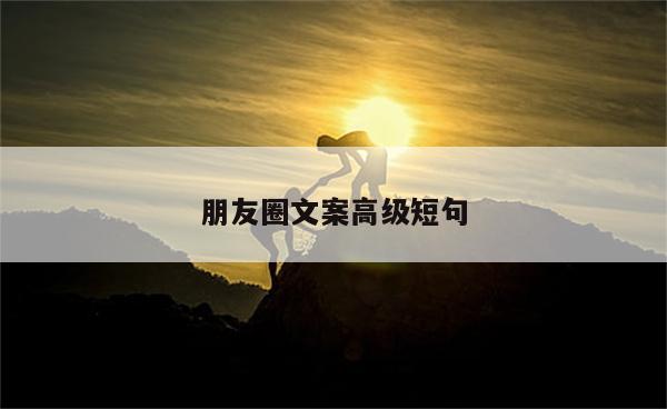 朋友圈文案高级短句