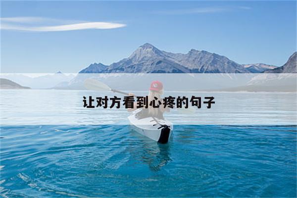 让对方看到心疼的句子