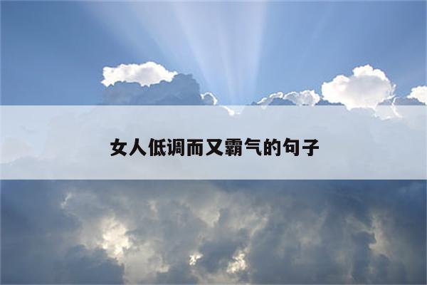 女人低调而又霸气的句子