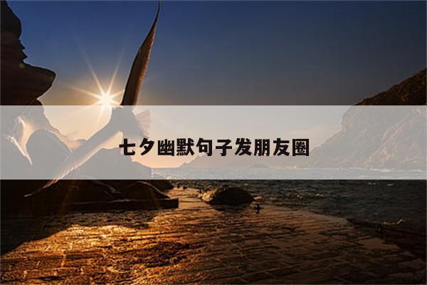 七夕幽默句子发朋友圈