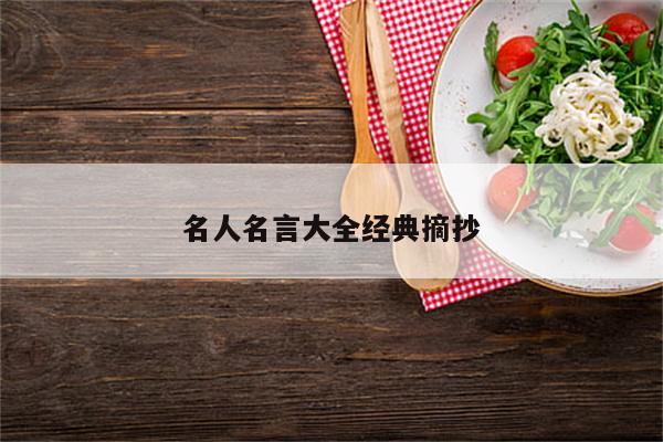 名人名言大全经典摘抄