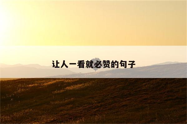 让人一看就必赞的句子