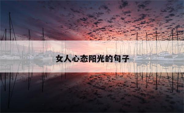 女人心态阳光的句子