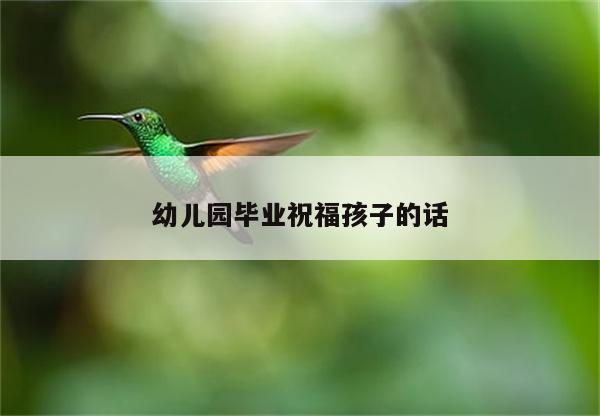 幼儿园毕业祝福孩子的话