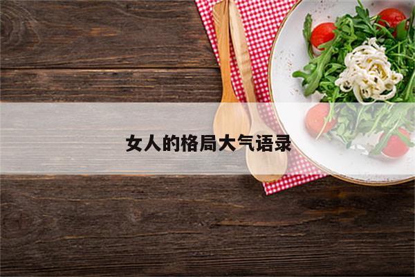 女人的格局大气语录