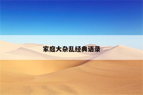 家庭大杂乱经典语录