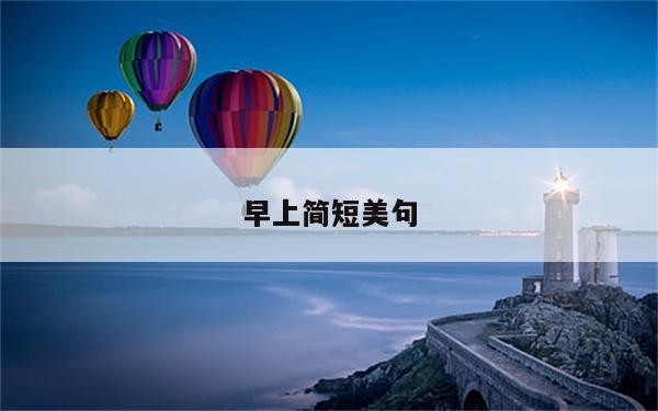 早上简短美句