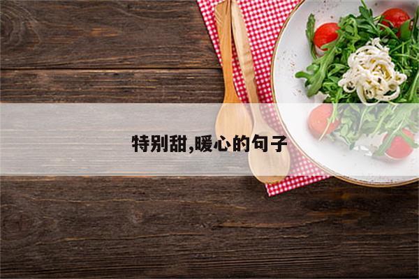 特别甜,暖心的句子