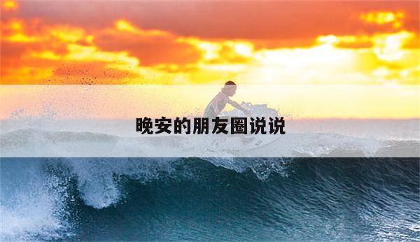 晚安的朋友圈说说