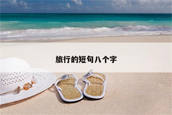 旅行的短句八个字